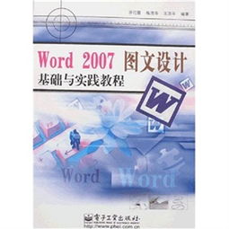 Word 2007圖文設計基礎與實踐教程 從入門到精通